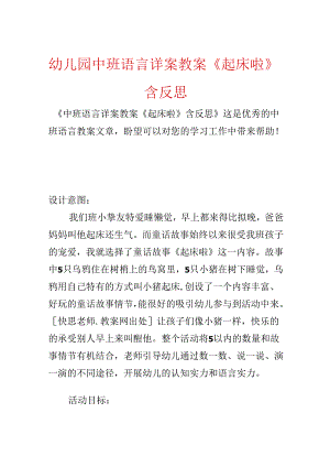 幼儿园中班语言详案教案《起床啦》含反思.docx