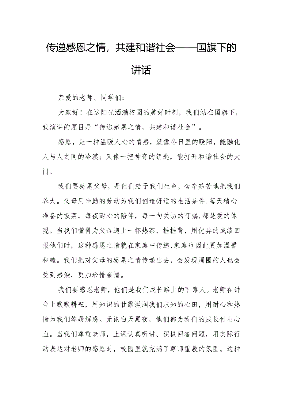 传递感恩之情共建和谐社会——国旗下的讲话.docx_第1页