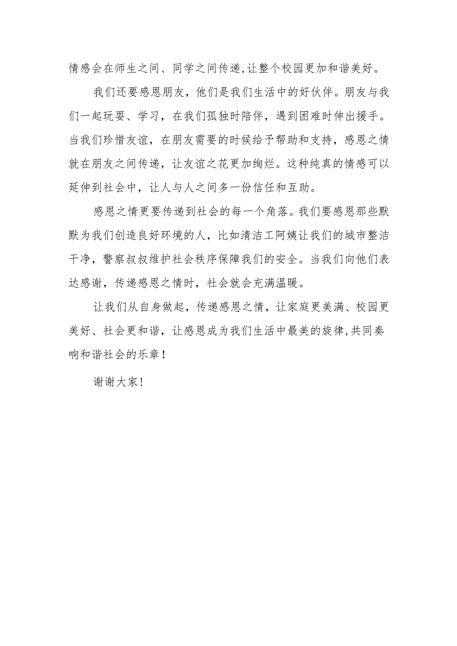 传递感恩之情共建和谐社会——国旗下的讲话.docx_第2页