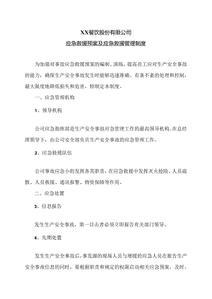 XX餐饮股份有限公司应急救援预案及应急救援管理制度（2024年）.docx
