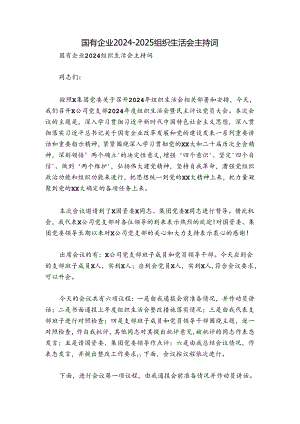 国有企业2024-2025组织生活会主持词.docx