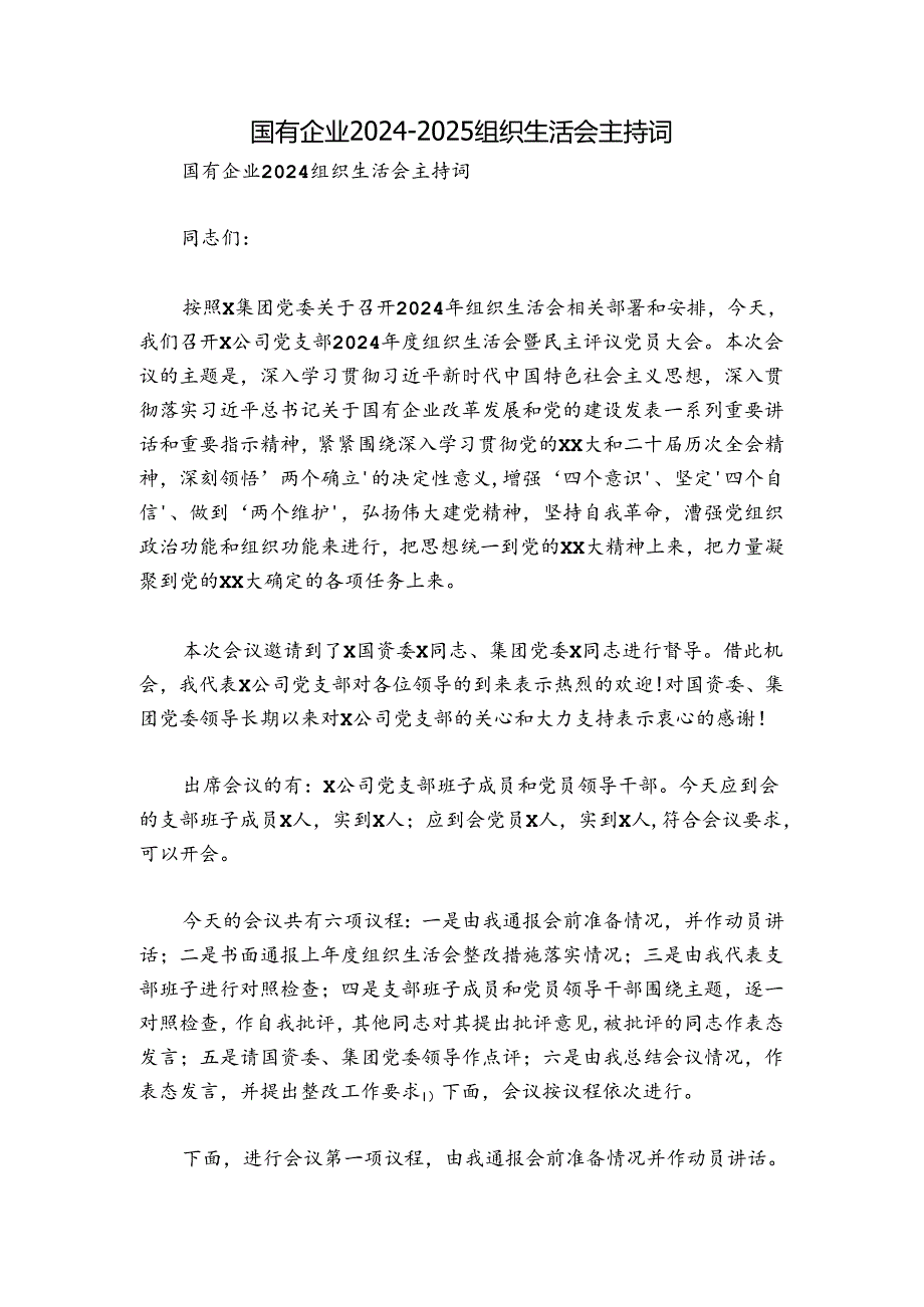 国有企业2024-2025组织生活会主持词.docx_第1页