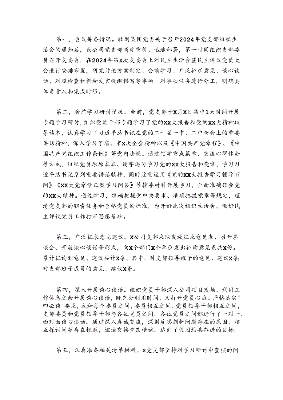 国有企业2024-2025组织生活会主持词.docx_第2页
