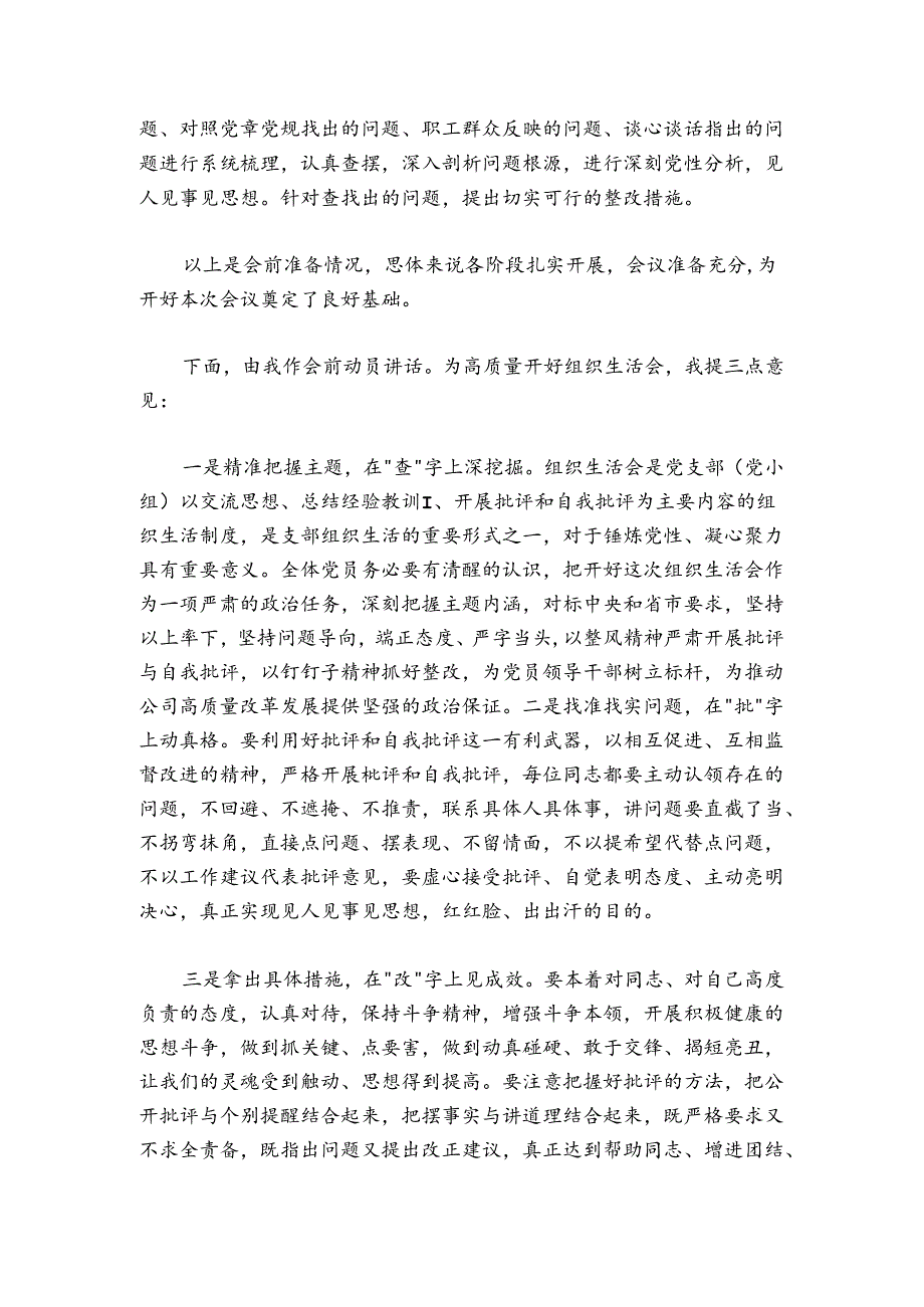 国有企业2024-2025组织生活会主持词.docx_第3页