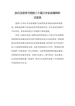 执行法官学习党的二十届三中全会精神研讨发言.docx