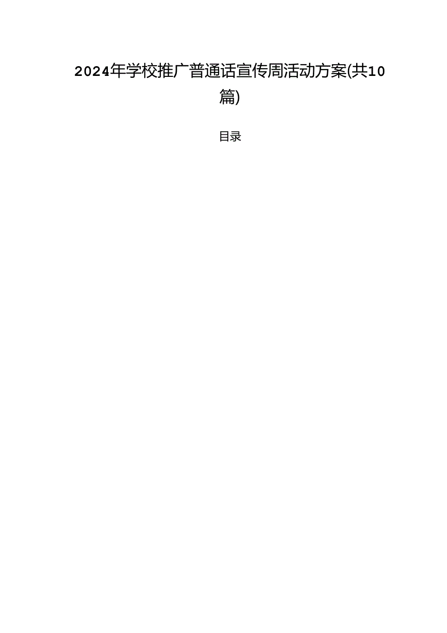 2024年学校推广普通话宣传周活动方案10篇(最新精选).docx_第1页