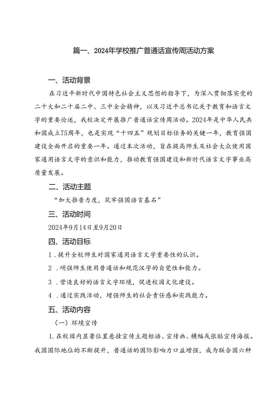 2024年学校推广普通话宣传周活动方案10篇(最新精选).docx_第2页