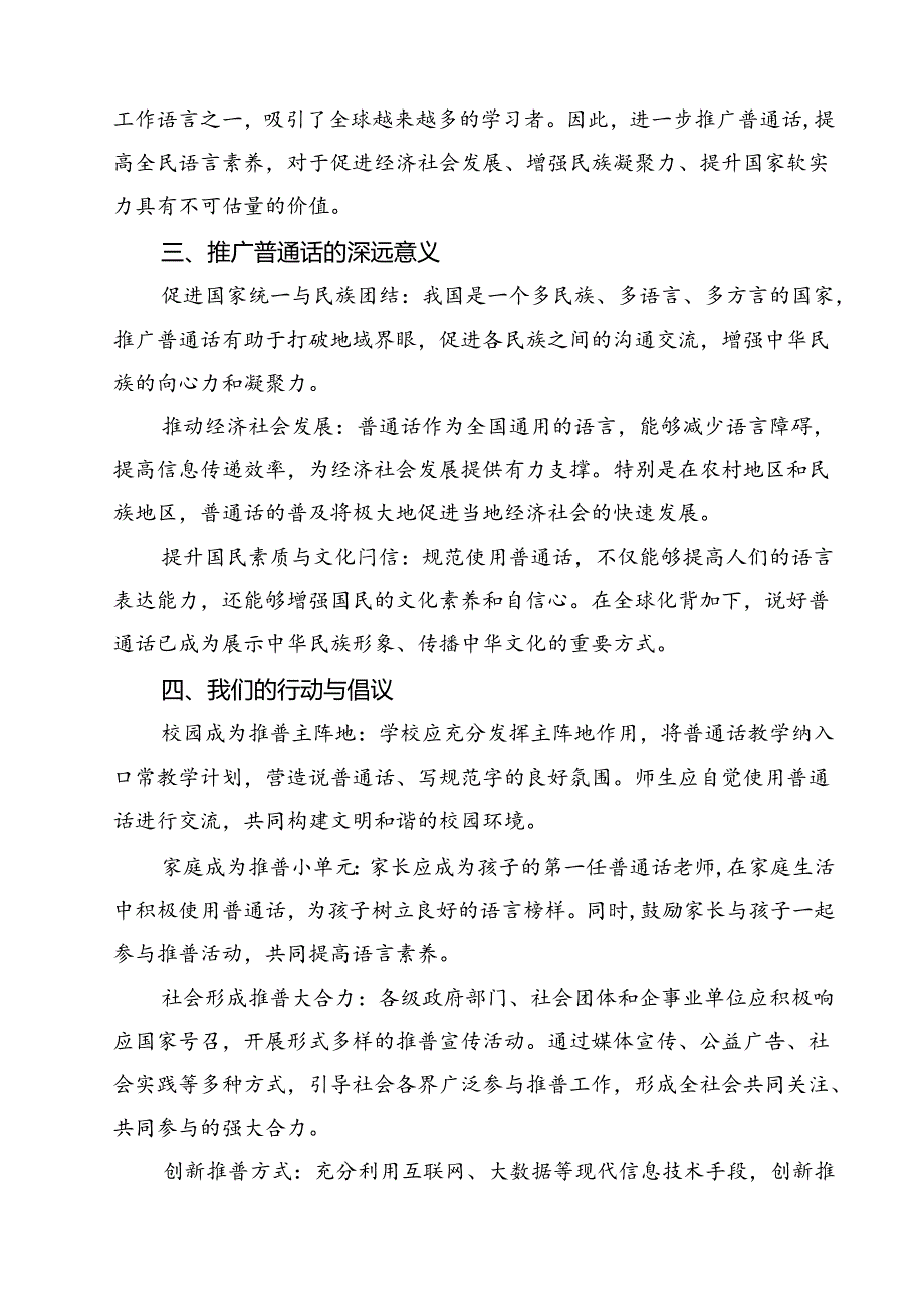 2024年学校推广普通话宣传周活动方案10篇(最新精选).docx_第3页