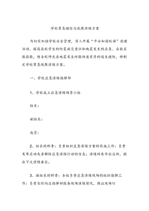 学校紧急避险与疏散演练方案.docx