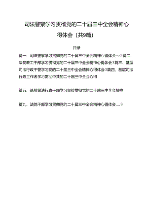 司法警察学习贯彻党的二十届三中全会精神心得体会（合计9份）.docx