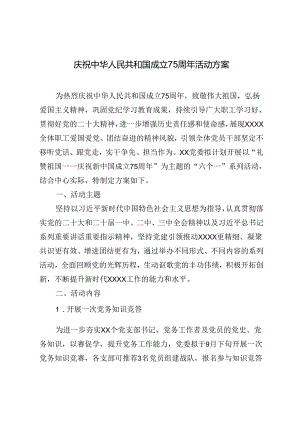 2024年庆祝中华人民共和国成立75周年活动实施方案.docx