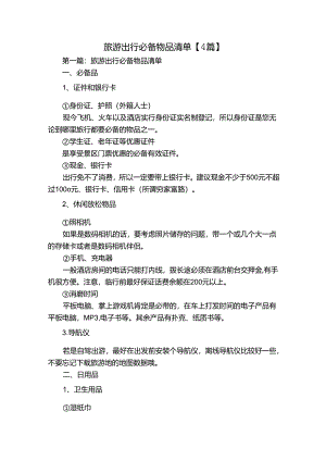 旅游出行必备物品清单【4篇】.docx