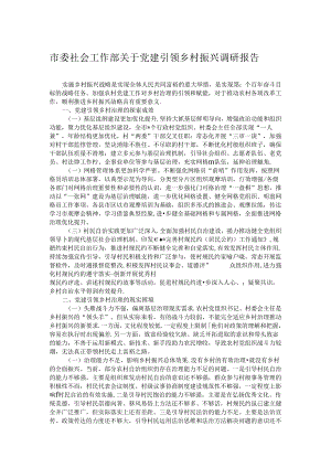 市委社会工作部关于党建引领乡村振兴调研报告.docx