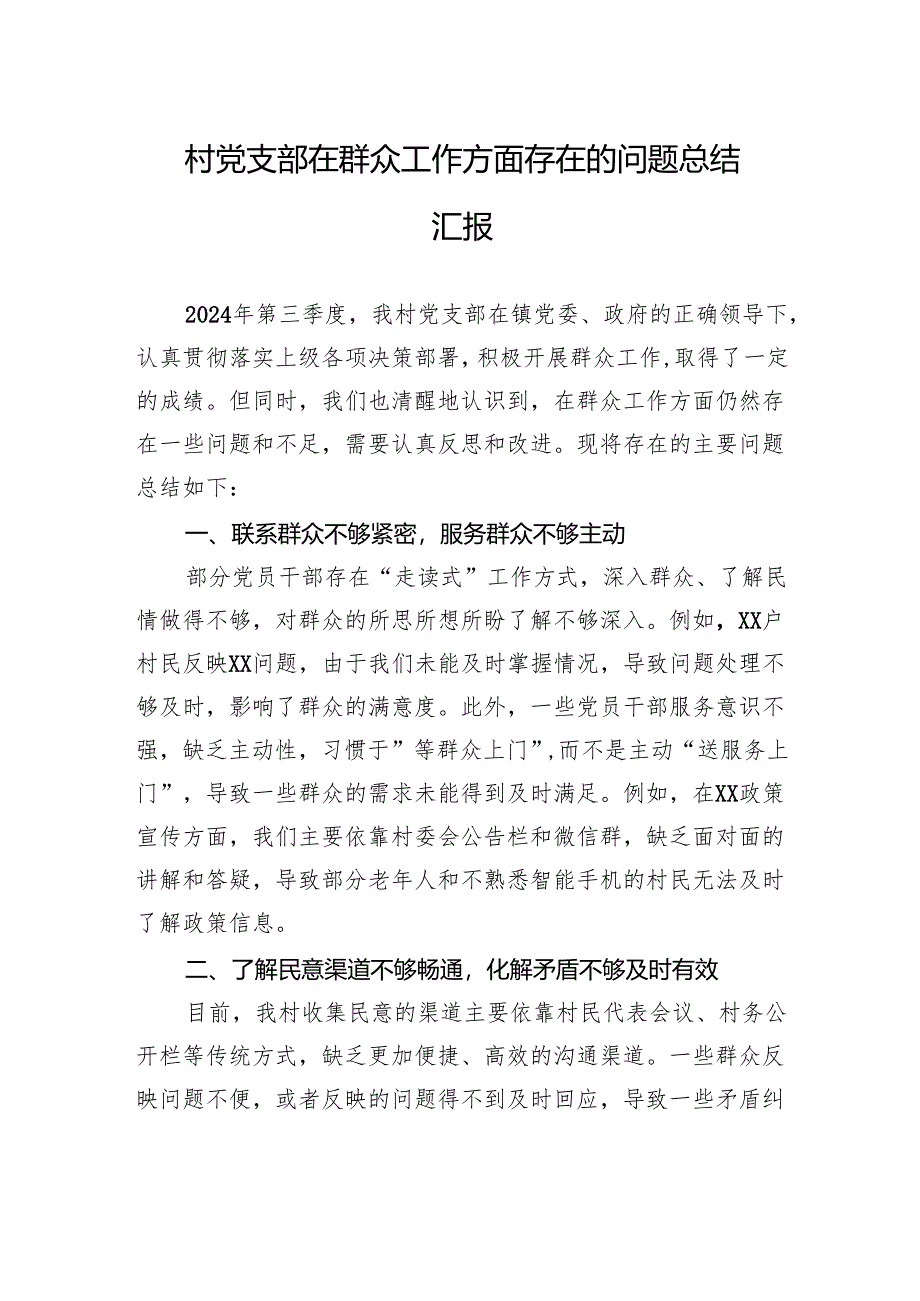 村党支部在群众工作方面存在的问题总结汇报.docx_第1页