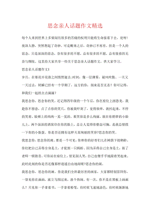 思念亲人话题作文精选.docx