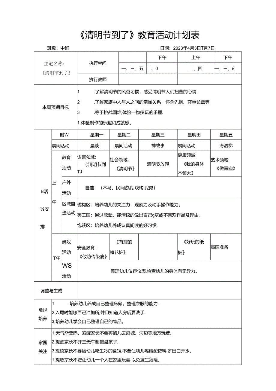 《清明节到了》教育活动计划表.docx_第1页