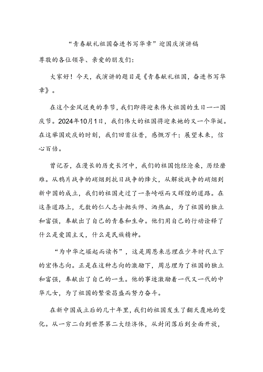 “青春献礼祖国 奋进书写华章”迎国庆演讲稿.docx_第1页