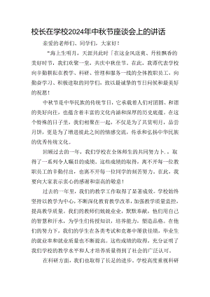 校长在学校2024年中秋节座谈会上的讲话.docx