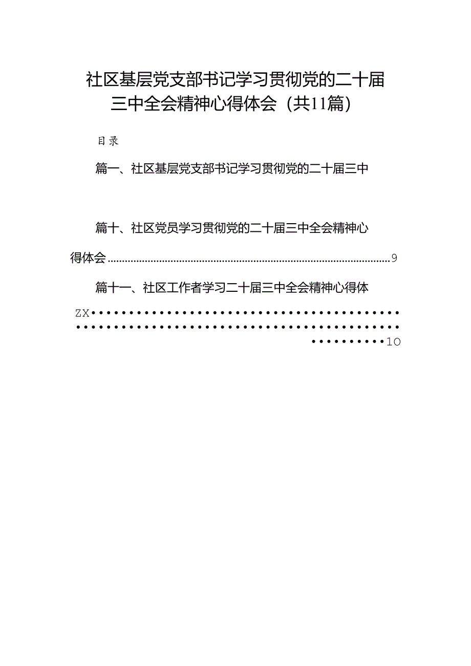（11篇）社区基层党支部书记学习贯彻党的二十届三中全会精神心得体会（精选）.docx_第1页