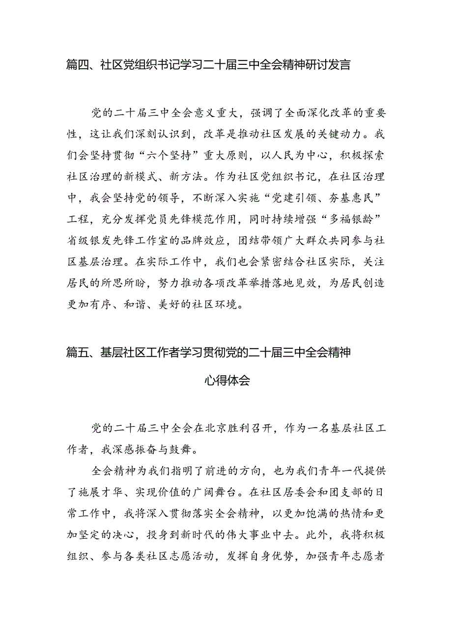 （11篇）社区基层党支部书记学习贯彻党的二十届三中全会精神心得体会（精选）.docx_第2页