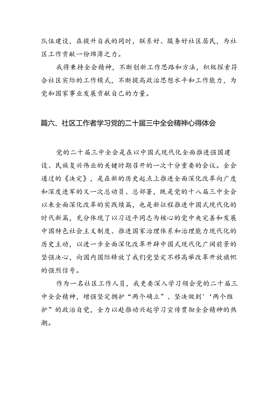 （11篇）社区基层党支部书记学习贯彻党的二十届三中全会精神心得体会（精选）.docx_第3页