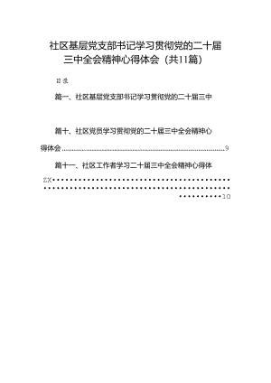 （11篇）社区基层党支部书记学习贯彻党的二十届三中全会精神心得体会（精选）.docx