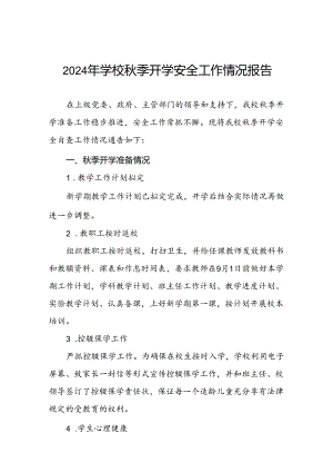 (两篇)乡镇小学2024年秋季开学安全工作总结汇报.docx