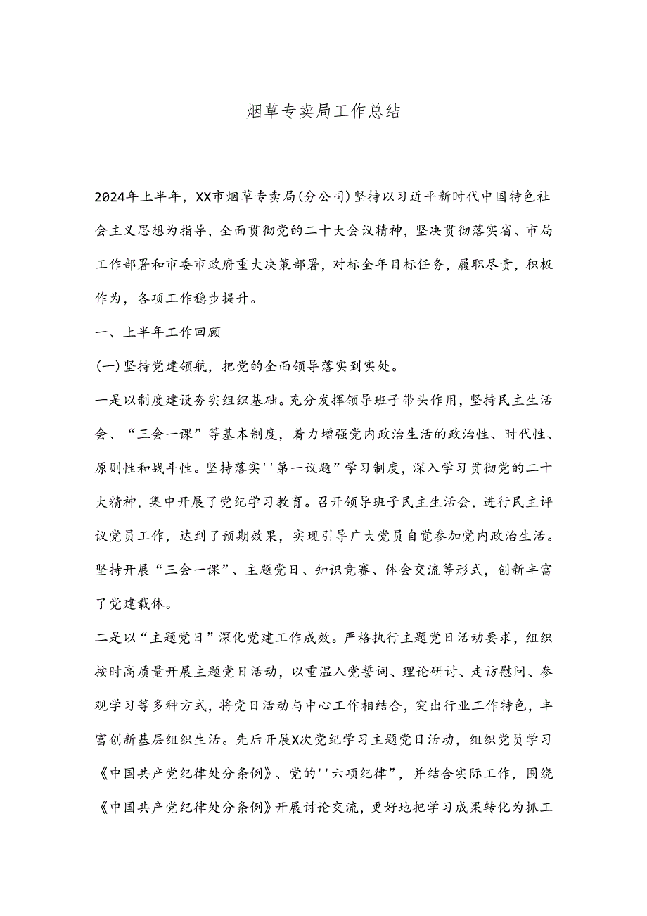 烟草专卖局工作总结.docx_第1页