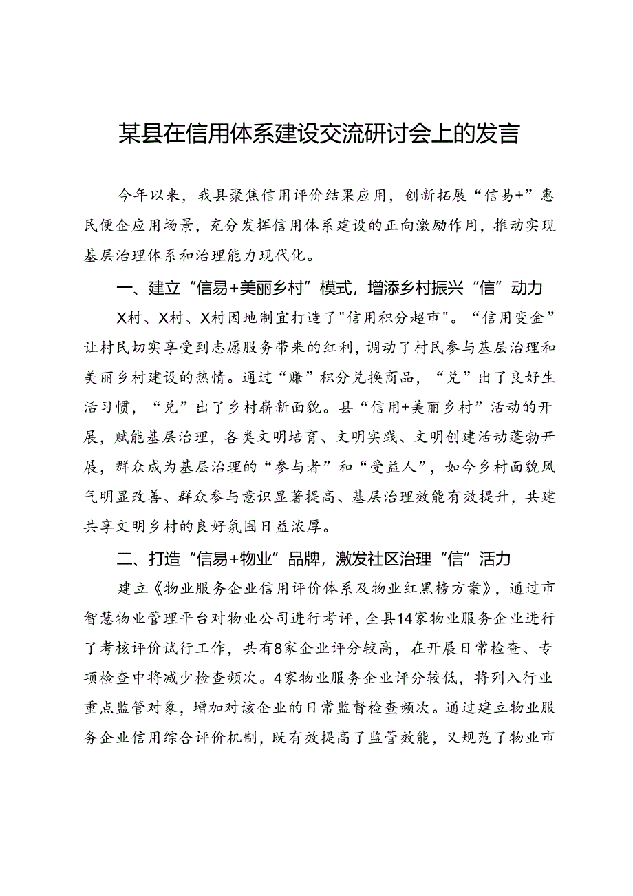某县在信用体系建设交流研讨会上的发言.docx_第1页