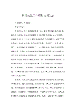舆情处置工作研讨交流发言.docx