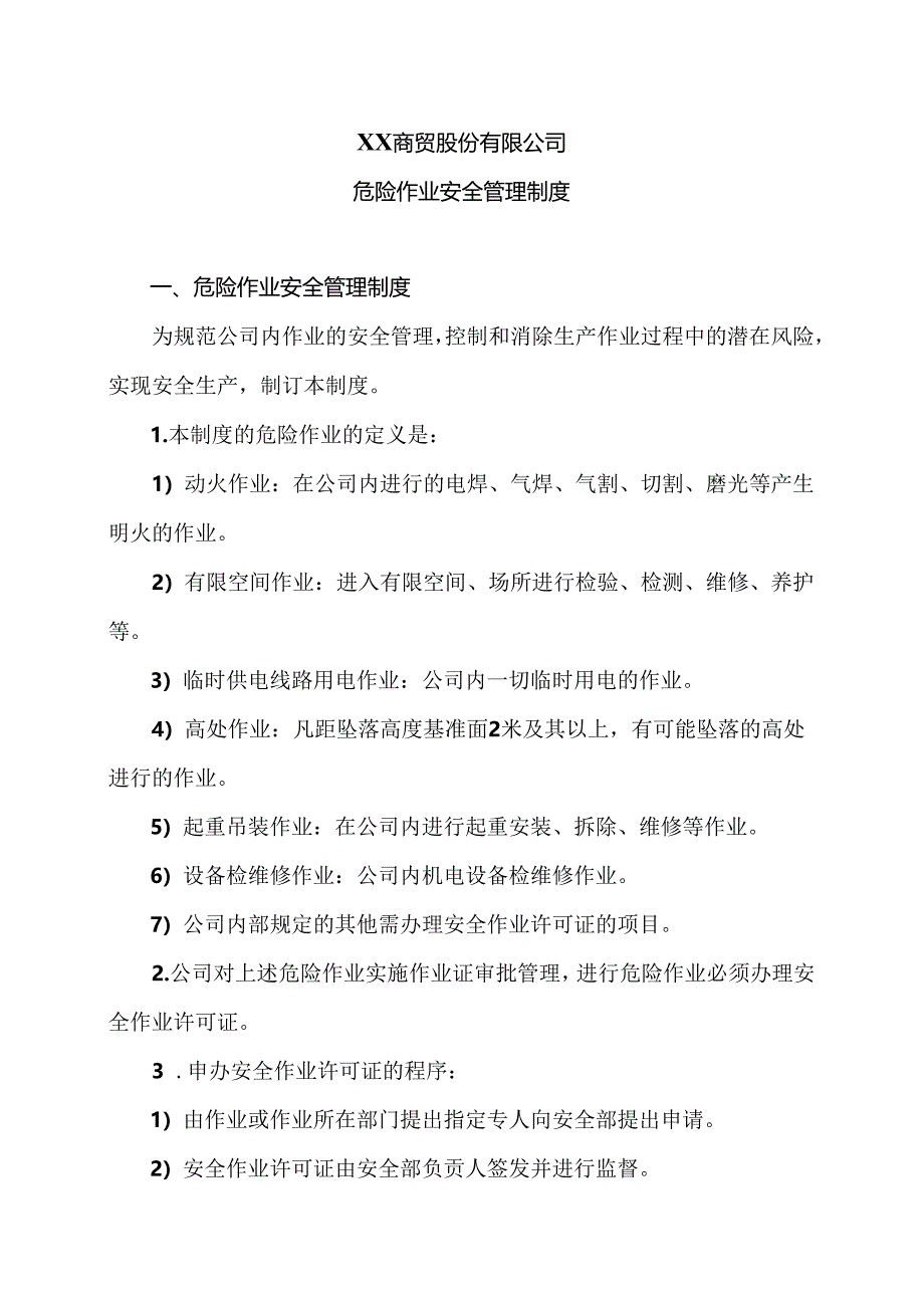 XX商贸股份有限公司危险作业安全管理制度（2024年）.docx_第1页