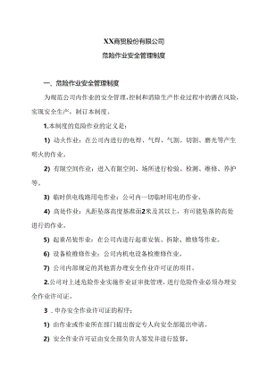 XX商贸股份有限公司危险作业安全管理制度（2024年）.docx