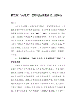在全区“两拖欠”信访问题推进会议上的讲话.docx