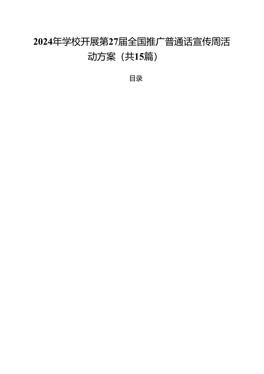 2024年学校开展第27届全国推广普通话宣传周活动方案（共15篇）.docx_第1页