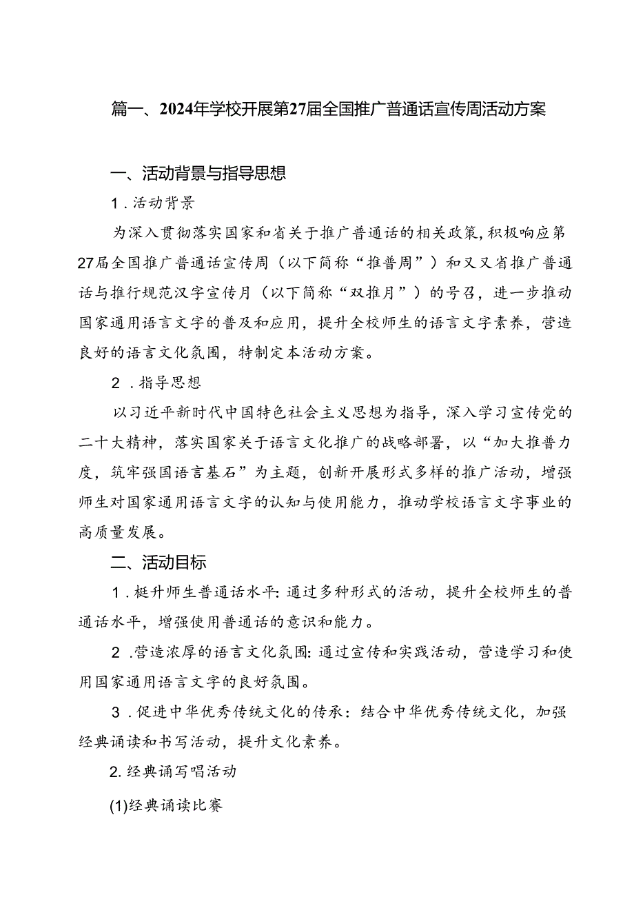 2024年学校开展第27届全国推广普通话宣传周活动方案（共15篇）.docx_第2页