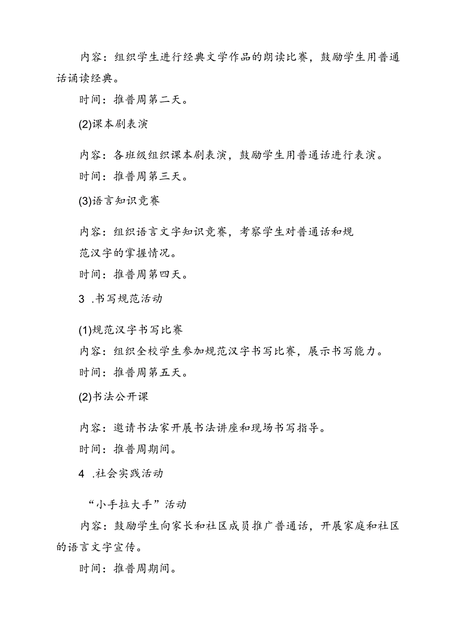 2024年学校开展第27届全国推广普通话宣传周活动方案（共15篇）.docx_第3页