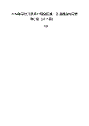 2024年学校开展第27届全国推广普通话宣传周活动方案（共15篇）.docx