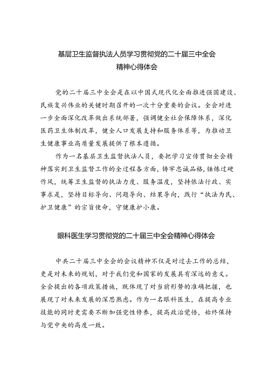 基层卫生监督执法人员学习贯彻党的二十届三中全会精神心得体会8篇（精选版）.docx_第1页
