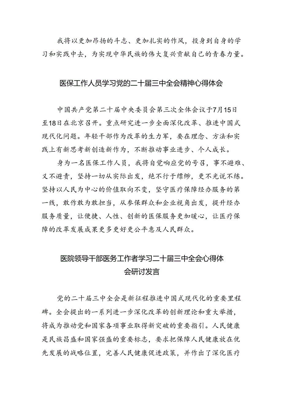 基层卫生监督执法人员学习贯彻党的二十届三中全会精神心得体会8篇（精选版）.docx_第2页