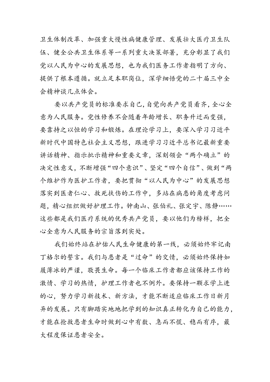 基层卫生监督执法人员学习贯彻党的二十届三中全会精神心得体会8篇（精选版）.docx_第3页