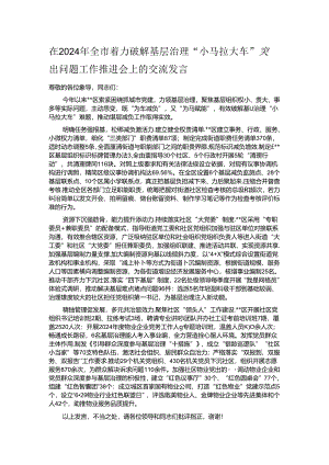 在2024年全市着力破解基层治理“小马拉大车”突出问题工作推进会上的交流发言.docx