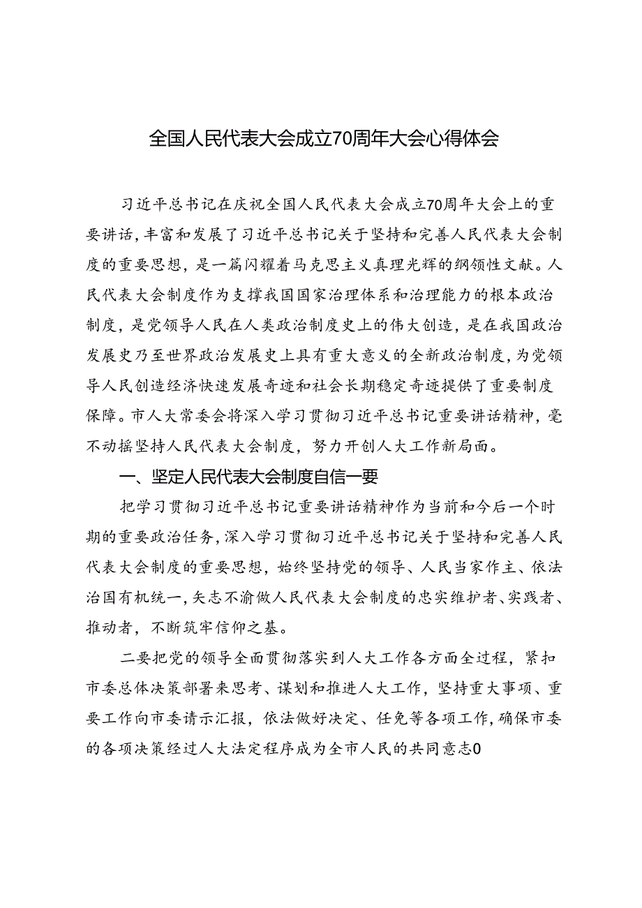 全国人民代表大会成立70周年大会心得体会3篇范文.docx_第1页