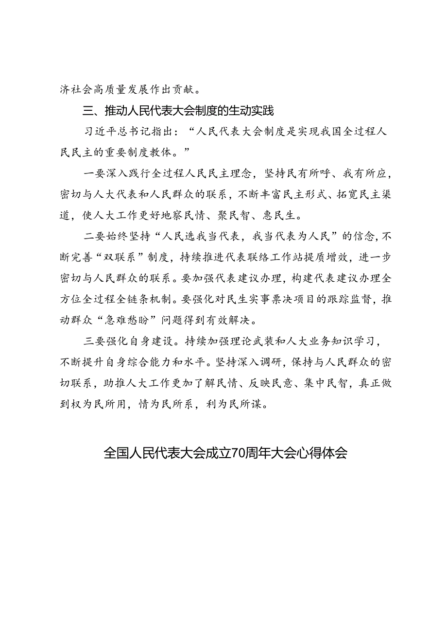 全国人民代表大会成立70周年大会心得体会3篇范文.docx_第3页
