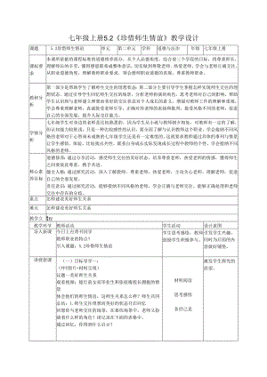 部编道德与法治七年级上册第五课《5.2 珍惜师生情谊》 教学设计.docx