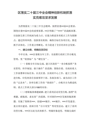 某区落实二十届三中全会精神工作总结汇报经验交流材料docx.docx