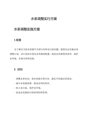 水系调整实行方案.docx