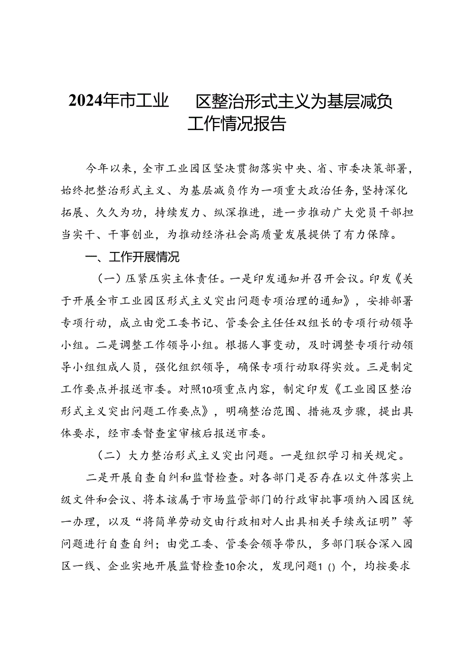 2024年市工业园区整治形式主义为基层减负工作情况报告.docx_第1页