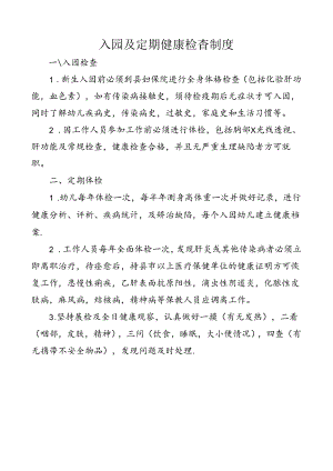 入园及定期健康检查制度.docx