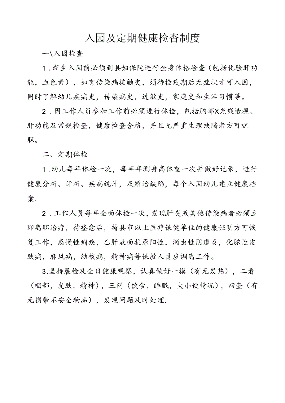 入园及定期健康检查制度.docx_第1页
