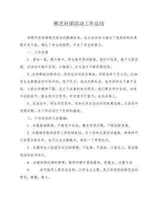 棋艺社团活动工作总结.docx